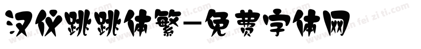 汉仪跳跳体繁字体转换