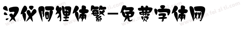 汉仪阿狸体繁字体转换