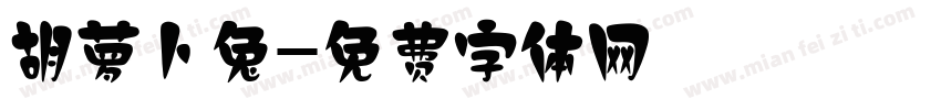 胡萝卜兔字体转换