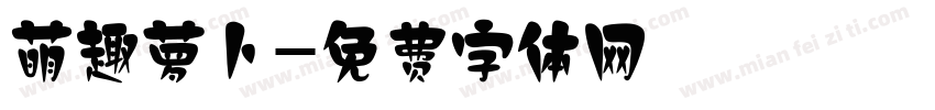 萌趣萝卜字体转换