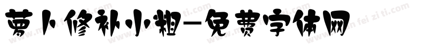 萝卜修补小粗字体转换