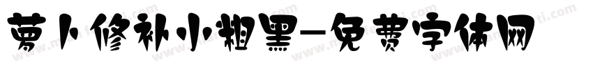 萝卜修补小粗黑字体转换