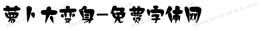 萝卜大变身字体转换