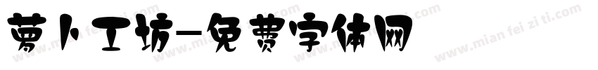 萝卜工坊字体转换