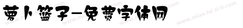 萝卜篮子字体转换