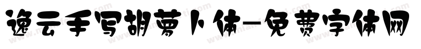 逸云手写胡萝卜体字体转换