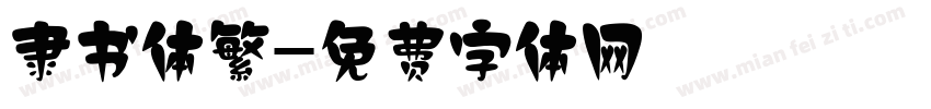 隶书体繁字体转换
