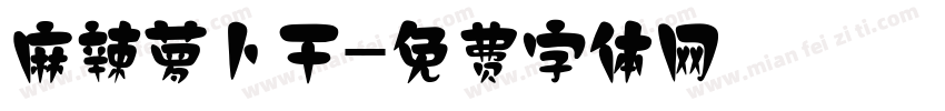 麻辣萝卜干字体转换