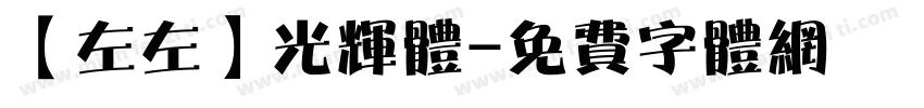 【左左】光辉体字体转换