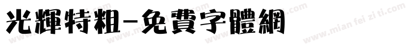 光辉特粗字体转换