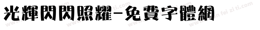 光辉闪闪照耀字体转换