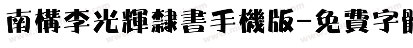 南构李光辉隶书手机版字体转换