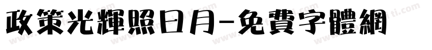 政策光辉照曰月字体转换