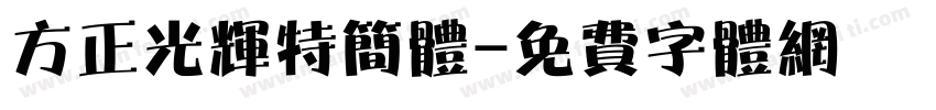 方正光辉特简体字体转换