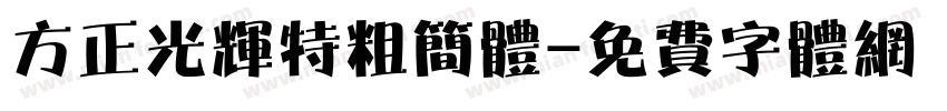 方正光辉特粗简体字体转换