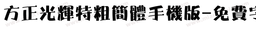 方正光辉特粗简体手机版字体转换