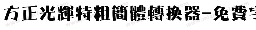 方正光辉特粗简体转换器字体转换