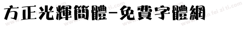 方正光辉简体字体转换