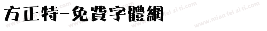方正特字体转换