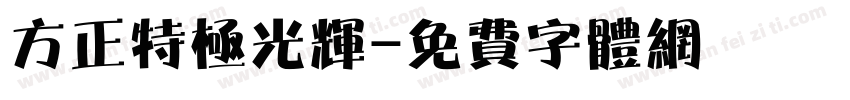 方正特极光辉字体转换