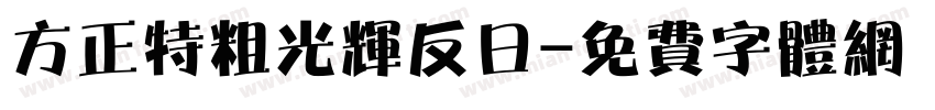 方正特粗光辉反日字体转换
