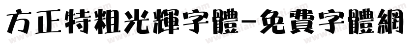 方正特粗光辉字体字体转换