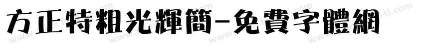 方正特粗光辉简字体转换