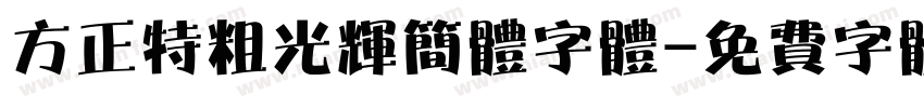 方正特粗光辉简体字体字体转换
