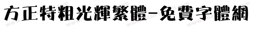 方正特粗光辉繁体字体转换