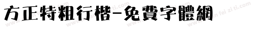 方正特粗行楷字体转换