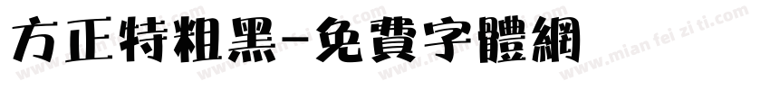 方正特粗黑字体转换