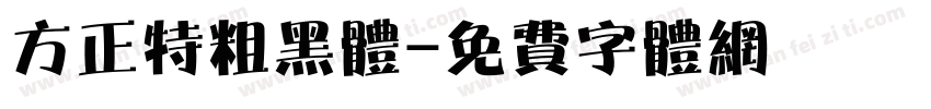 方正特粗黑体字体转换