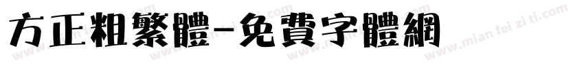 方正粗繁体字体转换