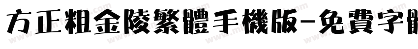 方正粗金陵繁体手机版字体转换