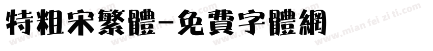 特粗宋繁体字体转换