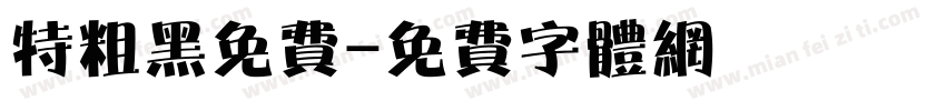特粗黑免费字体转换