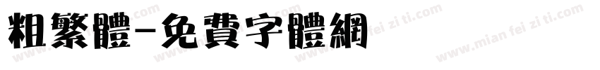 粗繁体字体转换