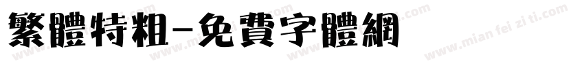繁体特粗字体转换