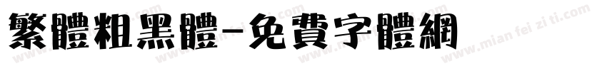 繁体粗黑体字体转换