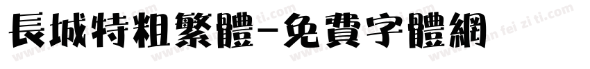 长城特粗繁体字体转换