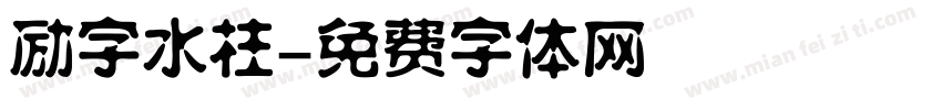 励字水柱字体转换