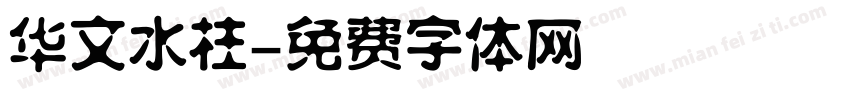 华文水柱字体转换