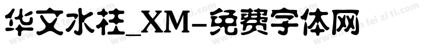 华文水柱_XM字体转换