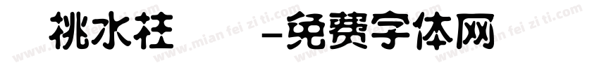 壽桃水柱簡體字体转换