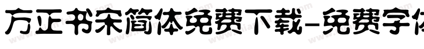 方正书宋简体免费下载字体转换