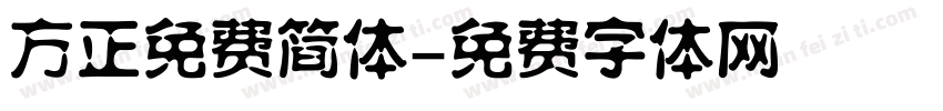 方正免费简体字体转换