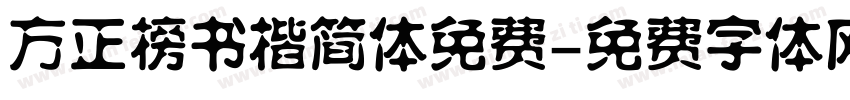 方正榜书楷简体免费字体转换