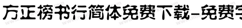 方正榜书行简体免费下载字体转换