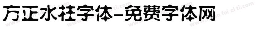 方正水柱字体字体转换