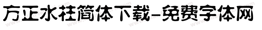方正水柱简体下载字体转换